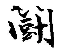 位置定マレル闘