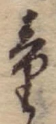 Đã định vị 童