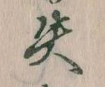 失の位置
