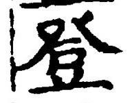 Chữ 登