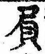 Đã định vị 屓