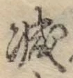 “減”字