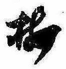 已定位梅