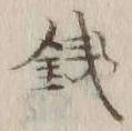 Chữ 銭