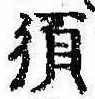 須，已得其位