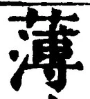 字薄