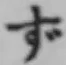 文字 ず