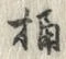 Character 桶