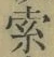 𡨸索