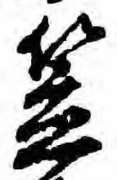 笠，已得其位