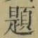 「題」字
