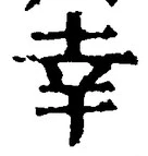 字幸