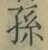 Character 孫