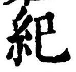 文字紀