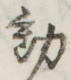 㐌定位動