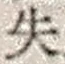 文字失