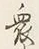 Chữ 衆