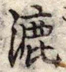 Đã định vị 漉