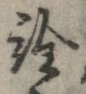 已定位詮