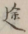 字途