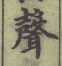 Character 聲