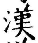 「漢」字