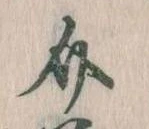 Đã định vị 介