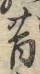 昔，已得其位