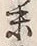 字漁