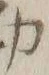 “働”字