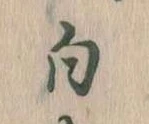 已定位白