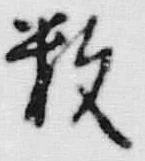 Chữ 数