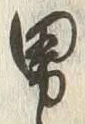 “男”字