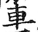 「車」字