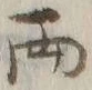 字両