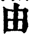 Character 由