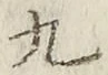 文字九