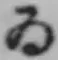 「ゐ」字