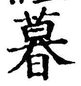 글자 暮
