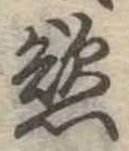 慾 위치 확인됨