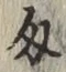Character 匁