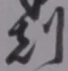 Character 刻