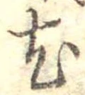 已定位尤