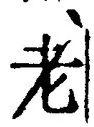 文字老