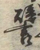 已定位譬