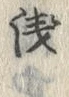 「浅」字