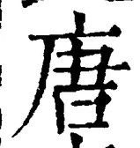 Character 唐