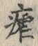 文字 瘧