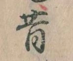昔，已得其位