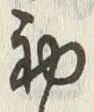 文字初